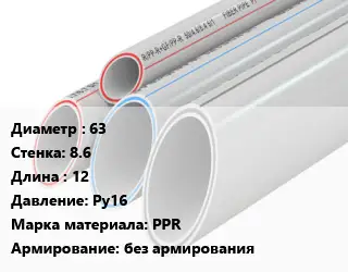 Труба полипропиленовая 63 s=8.6 L=12 Ру16 PPR без армирования